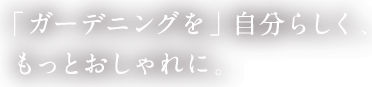 ガーデニングを自分らしく